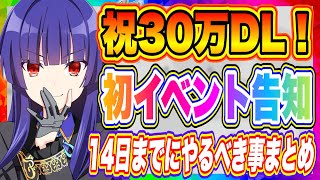 【エンキル】祝30万DL！初イベント情報きた！今からでも遅くない！14日までにやるべき事まとめ！【Engage Kill・エンゲージキル】