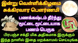 இன்று வெள்ளி சுக்கிர பெளர்ணமி - பணம் மூட்டை மூட்டையாக பெருக இதை செய்யுங்க|Pournami Parigaram#panam