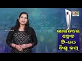 ଭାରତରେ ହେବ t 20 ବିଶ୍ୱକପ odia news live updates.