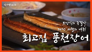 [식구땡🍴10편 #보양식 특집 1탄 ] – 광진구 ‘최고집 풍천장어’🐟 배달앱 땡겨요 맛집 리뷰 검증 프로젝트!