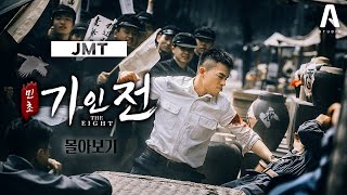 [#JMT극장] 얽히고 설킨 팔행의 운명! 천카이거 감독의 '민초기인전' | #民初奇人传 #중드 #중드추천