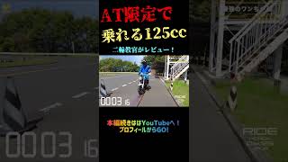 【Dax 125 】バイク教官も納得‼︎ #試乗動画  #レビュー  #インプレ  #原付二種  #shorts #バイク女子 #レビュー #バイク