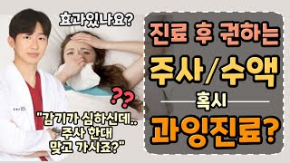 진료 후 의사가 권유하는 감기주사 정말 효과가 있을까?