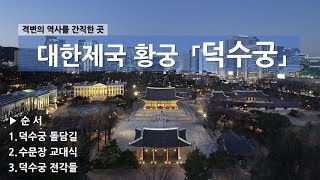 대한제국 황궁 「덕수궁」 완전정복 (한국어 나래이션+한국어 자막)