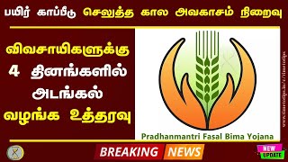 பயிர் காப்பீடு செலுத்த அவகாசம் ஜூலையில் முடிவு உடனடியாக அடங்கல் வழங்க உத்தரவு | Time to Tips |