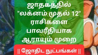 ஜாதகத்தில் லக்னம் முதல் 12 ராசிகளை பாவரீதியாக ஆராயும் முறை | How to analyse 1 to 12 Bhavas Tamil