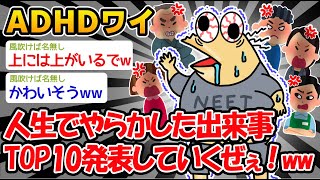 【悲報】「ワイが人生でやらかした出来事TOP 10を紹介していくぜぇ！ww」【2ch面白いスレ】