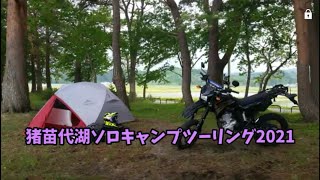 猪苗代湖ソロキャンプツーリング2021【崎川浜キャンプ場☆郡山布引高原風力発電所etc 】モトブログ