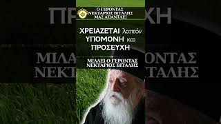 ΤΙ ΕΝΩΝΕΙ ΤΟΝ ΑΝΘΡΩΠΟ ΜΕ ΤΟΝ ΘΕΟ; Ο Γέροντας Νεκτάριος Βιτάλης μας απαντάει...