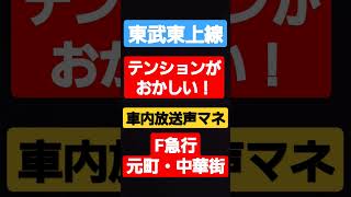 【ROM更新】東武東上線　F急行元町・中華街行　車内自動放送声マネ