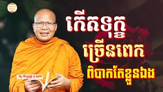 ធម៌អប់រំចិត្ត - គូ សុភាព | Kou Sopheap Advice - ដំបូន្មាន