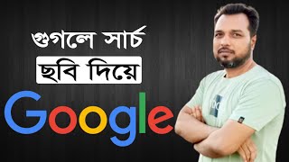 ছবি দিয়ে গুগলে সার্চ || Google Search with Image