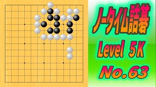 63.🌸ノータイム詰碁🌸 (Level 5K) Black to play