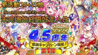 [Crash Fever] 4.5周年活動抽蛋 第1~2彈 未完埸始終唔好走人住 (50抽)