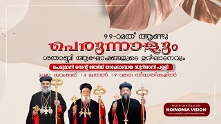 വി. കുർബാന || പെരുമാനി സെന്റ് ജോർജ് യാക്കോബായ സുറിയാനി പള്ളിയിൽ  99 മത് ആണ്ട് പെരുന്നാൾ