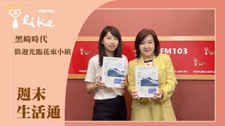 【歡迎光臨花東小鎮】專訪 黑崎時代｜週末生活通 2024.07.07