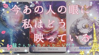 神展開✨輝き放つあなた様を感じ今変容しているお相手様も❣️【今あの人の眼に私はどう映っている💞】3択cardreading