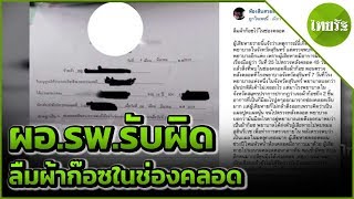 ผอ.รพ.รับผิดลืมผ้าก๊อซในช่องคลอด | 14-05-62 | ข่าวเช้าไทยรัฐ