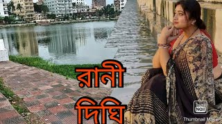 কুমিল্লা শহরের কান্দিরপাড়ের রানী দিঘী|Rani Dighi|Cumilla Sadar|Cumilla City