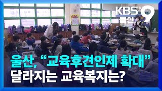 울산, “교육후견인제 확대”…달라지는 교육복지는? / KBS  2022.02.06.