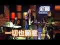 ZitaTse謝霈臻🎤一切也願意︱殘夢︱我的親愛︱片段︱深夜港灣︱GreenStudio音樂分享會