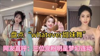 盘点“whatever甜妹舞”：虞书欣赵露思白鹿梦幻连动