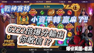 『爆分英雄』- 戰神賽特 -【小額平轉流 6222倍 6千爆分7萬4 你敢信!?】