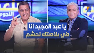 يا عبد المجيد انا في بلاصتك نحشم ، مكرم اللقام يهاجم القوبنطيني