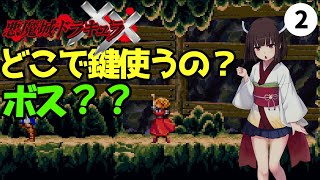 【悪魔城ドラキュラXX】鍵でボスを叩け！？マリア救出するよっ！！XXの世界！～ゲームクリアしたい＃10-2【ボイスロイド実況】