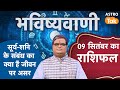 सूर्य-शनि के संबंध का क्या जीवन पर असर | Shailendra Pandey #surya #shani #suryashanirealtion