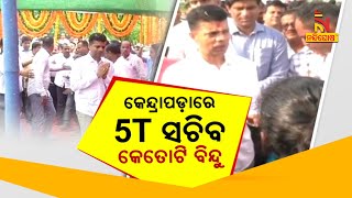 କେନ୍ଦ୍ରାପଡ଼ାରେ 5T ସଚିବ : କେତୋଟି ବିନ୍ଦୁ