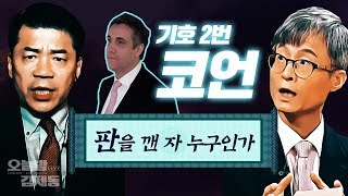 코언 스캔들 덮으려고?' 북미회담 판을 흔든 자, 누구? 후보② 코언