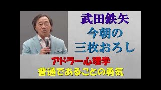 『普通であることの勇気！アドラー心理学入門（前半）』＜2015-03-09＞【武田鉄矢・今朝の三枚おろし】