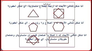 الصف الثاني الابتدائي الدرس 43 رياضيات ترم أول وصف وتحديد الأشكال ثنائية الأبعاد