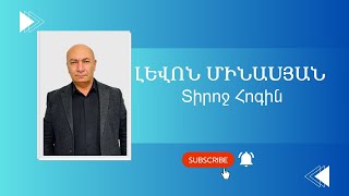 02.02.25 Կիրակնօրյա ծառայություն Հովիվ Լևոն Մինասյան «Տիրոջ Հոգին»