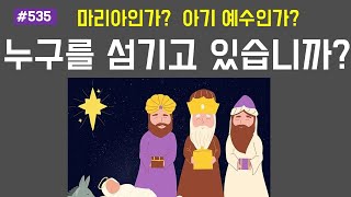 #535 참된 경배의 대상; 누구를 섬기고 있습니까? 마리아인가 예수님인가?