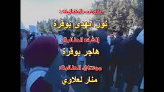 مونتاج | الفُرقة الحمقاءْ | كلمات : هُدى - إِلقاءْ : هاجـر | #إضراب_الكرامة ENSB