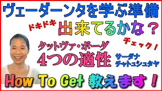 ヴェーダーンタを学ぶのに必要な「4つの適性」を簡単に説明！あなたは準備OK?　～タットヴァボーダの「サーダナ・チャトゥシュタヤ」です