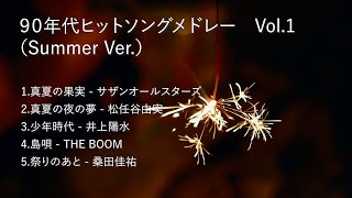 【懐メロ】90年代ヒットソングメドレーVol 1♪Summer Selection《サザンオールスターズ, ユーミン, 井上陽水, etc...》 Mizumoto Satoshi Cover