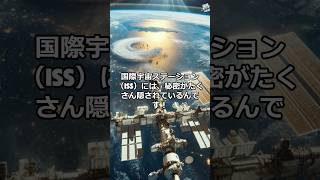 【#宇宙】国際宇宙ステーションの雑学  #雑学 #科学