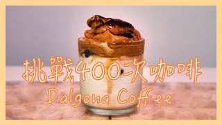 挑戰【韓國爆紅400次咖啡】How to make Dalgona Coffee 달고나 커피