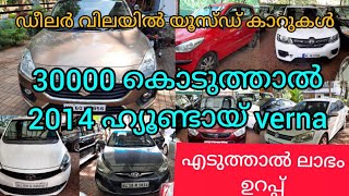 ഡീലർ വിലയിൽ യൂസ്ഡ് കാർ |ചെറിയ ആദ്യ തുക |used car sale kerala | second hand car sale kerala kozhikode