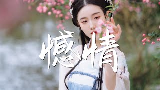 【热门古风曲】 近年最好听的古风歌曲合集 - 中國風流行歌 - 好听的中国风 - 歌曲讓你哭泣 - 经典好听的励志歌曲有那些 - 中国古典歌曲 - Chinese Classical Songs 12