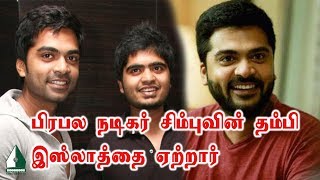 பிரபல நடிகர் சிம்பு தம்பி இஸ்லாத்தை ஏற்கும் வீடியோ - Simbu Brother Converts to Islam | Tamil Aalim