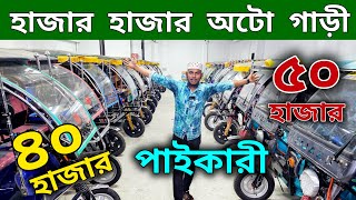 অটো গাড়ির দাম কত । Auto rickshaw price bd। Auto Gari | Easy Bike। auto gari price in bangladesh