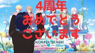 【#プロセカ4周年 】情報量多すぎ！ガチャ引く人いたらお祈りしつつ色々見てくよ～