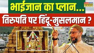 Tirupati Temple: तिरुपति मंदिर से अब गैर-हिंदुओं की छुट्टी ! |Non Hindu Workers | Asaduddin Owaisi