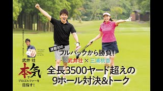 【武井壮 本気でプロゴルファーを目指す！】三浦桃香／全長3500ヤード超えの9ホール対決＆トーク