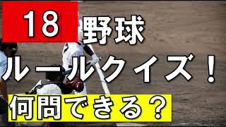 野球ルールクイズ18 皆さんは何問正解できる？