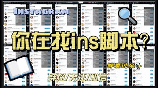 ins账号|ig养号|ins自动注册，ig自动养号，让账号更耐用，引流更简单（引流工具） #ins #Instagram #ig